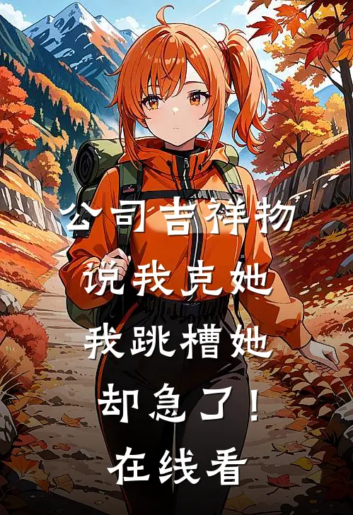 咸鱼保姆不好惹，爆改奶娃成团宠热门小说