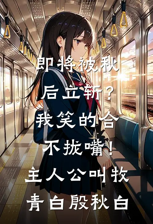 校园王牌：痞少入戏太快后续+结局