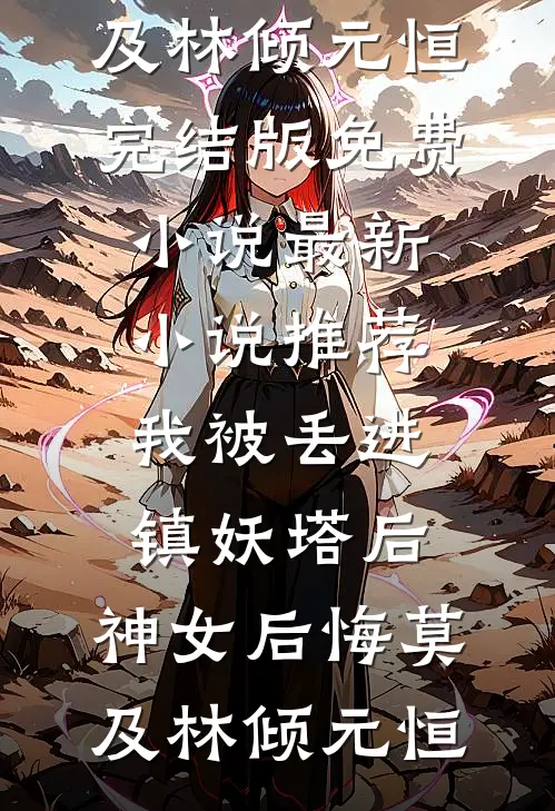 七零随军后，轻轻一撩军官红温了小说大结局