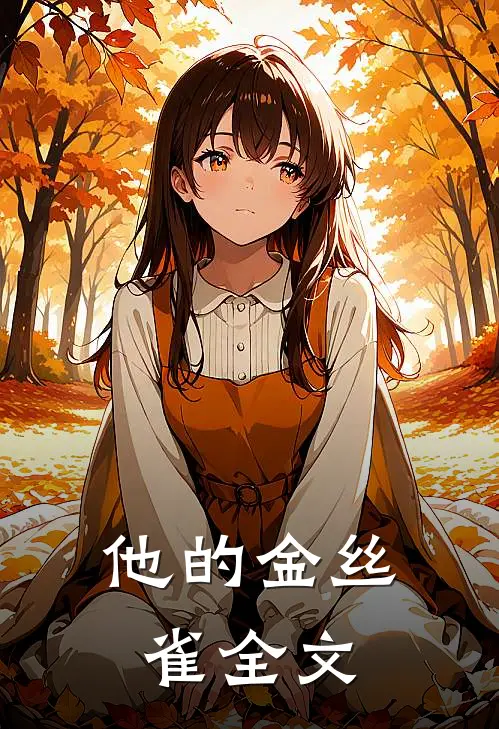 他的金丝雀全文