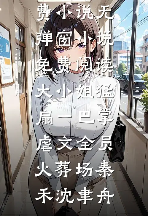 穿回我爸年少时试读