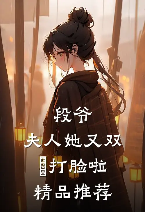 段爷，夫人她又双叒打脸啦精品推荐
