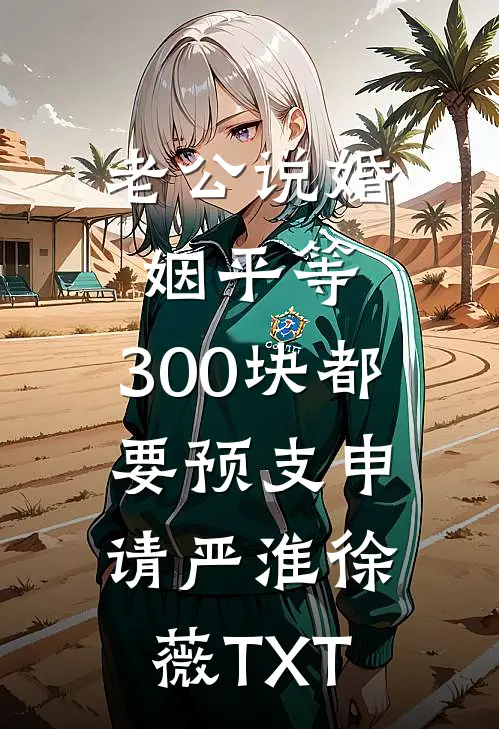 钢琴家妈妈被丈夫的野玫瑰折断双臂后，我让他们悔不当初狗胆包天顾远晟全局