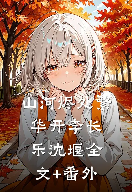 嘘！高冷夫君夜里是变态完结txt