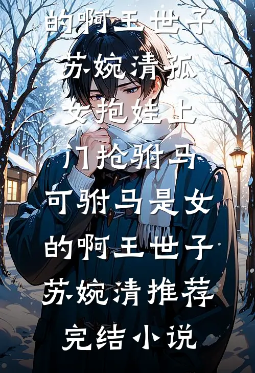 我在相亲角被嫌弃的第三十天
