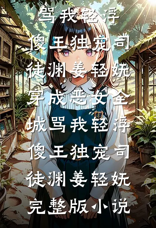 药香萦袖烬前尘新上热文