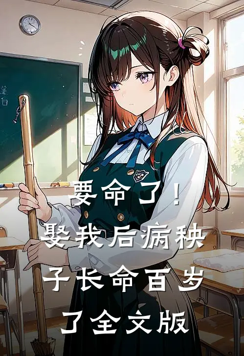 要命了！娶我后病秧子长命百岁了全文版