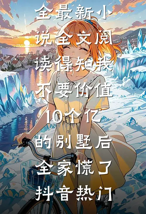 不是攻略我吗？抖什么？继续！宁羡谢清寒全文