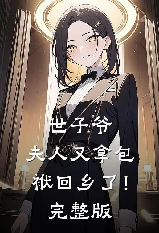 世子爷，夫人又拿包袱回乡了！完整版