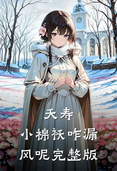 夭寿：小棉袄咋漏风呢完整版