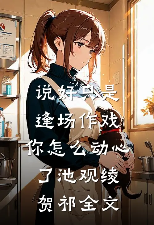 与他共赴不眠春结局+番外