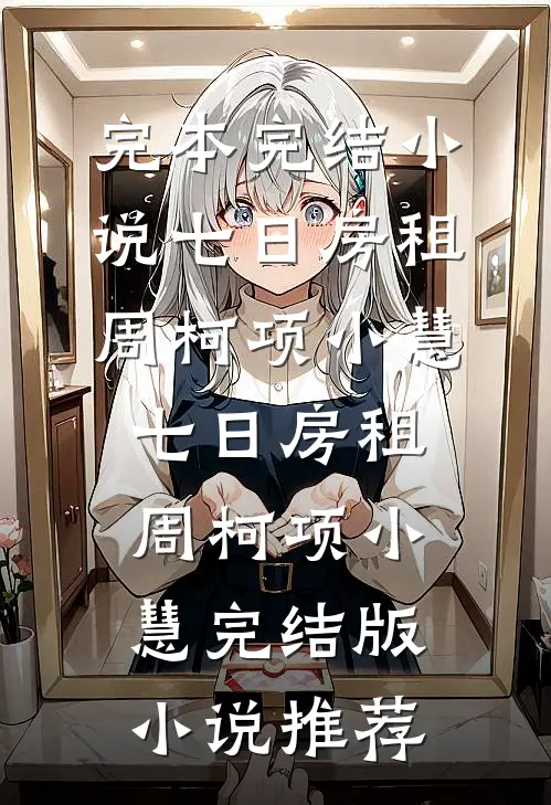 长风漫雪，吹不散旧梦小说大结局