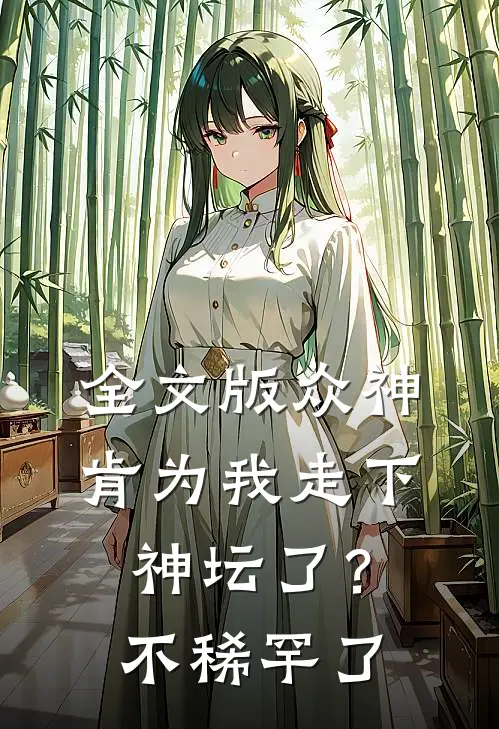 全文版众神肯为我走下神坛了？不稀罕了