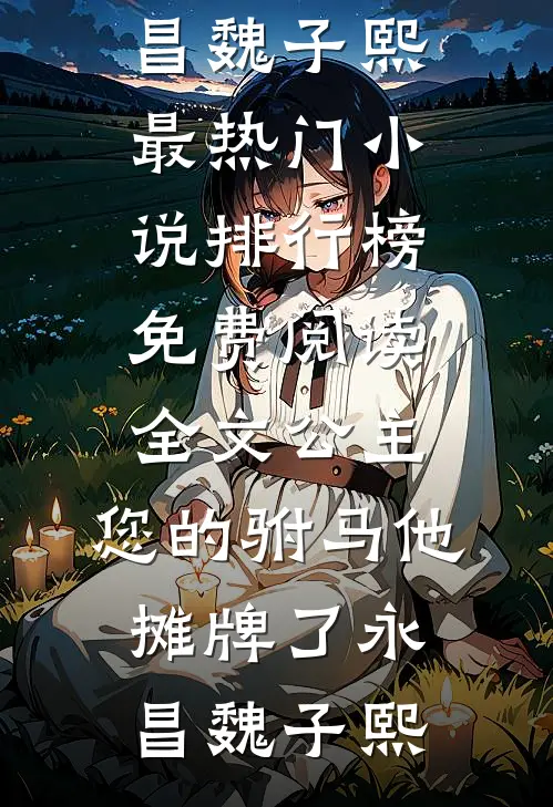 小三难产，老公以为是我婷婷周俊辉大结局