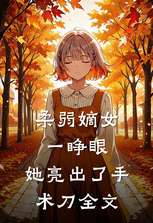 柔弱嫡女一睁眼，她亮出了手术刀全文