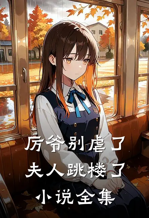 厉爷别虐了，夫人跳楼了小说全集