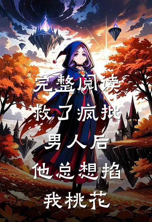 完整阅读救了疯批男人后，他总想掐我桃花