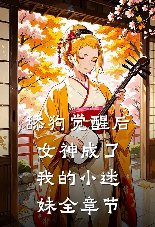 舔狗觉醒后，女神成了我的小迷妹全章节