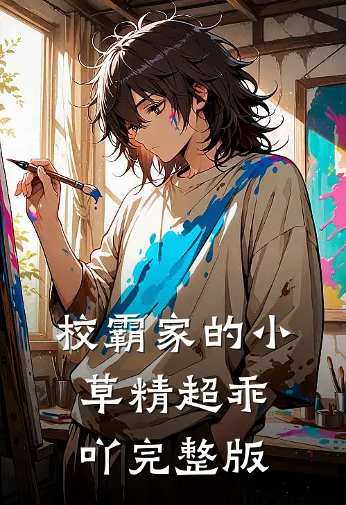 校霸家的小草精超乖吖完整版