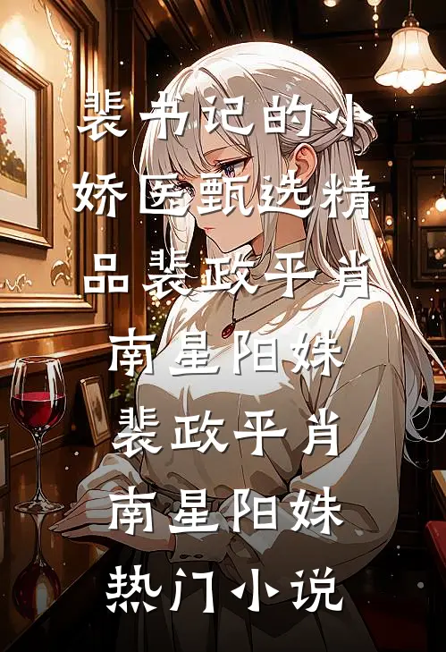 完整版假千金娇气迷人,冷傲厂长宠疯了大结局