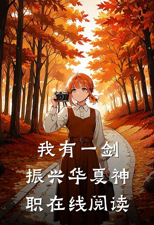 我有一剑，振兴华夏神职在线阅读