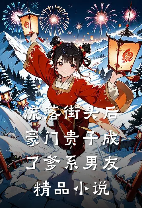 流落街头后，豪门贵子成了爹系男友精品小说