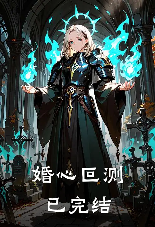 婚心叵测已完结