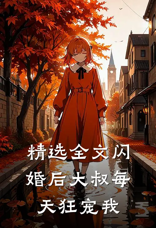 精选全文闪婚后大叔每天狂宠我