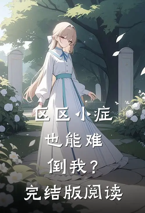 区区小症，也能难倒我？完结版阅读