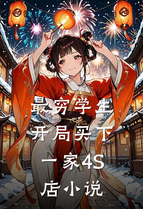最穷学生：开局买下一家4S店小说