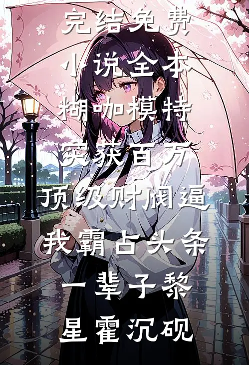 小白花勾勾手，裴少就跪了