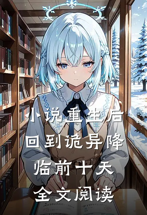 小说重生后,回到诡异降临前十天全文阅读