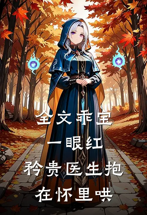 全文乖宝一眼红，矜贵医生抱在怀里哄