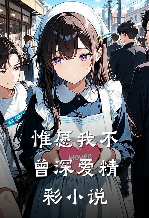 惟愿我不曾深爱精彩小说
