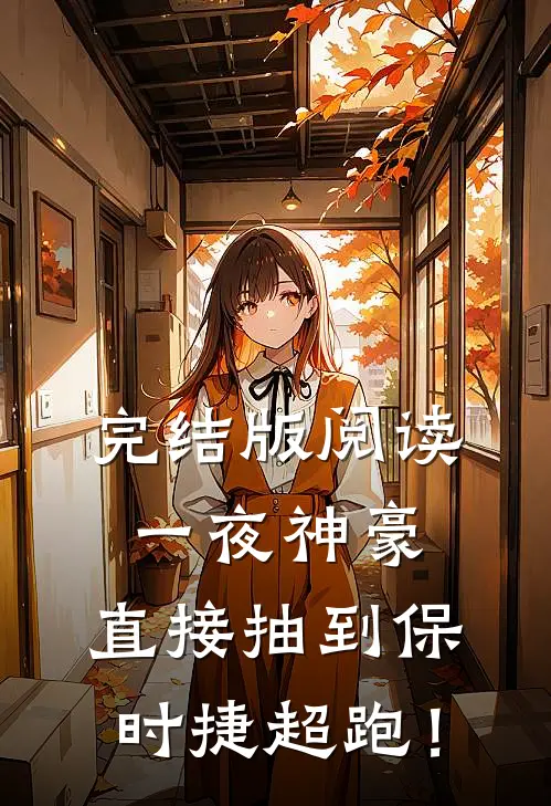 完结版阅读一夜神豪：直接抽到保时捷超跑！