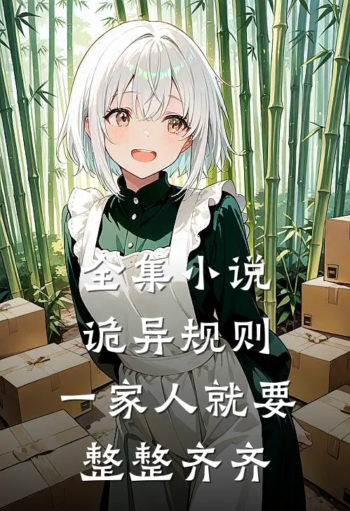 全集小说诡异规则：一家人就要整整齐齐