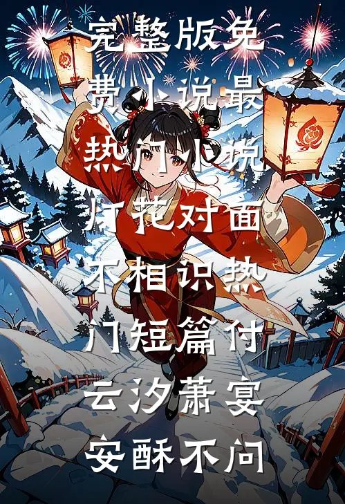 为了白月光，丈夫将我和女儿冷冻小说免费
