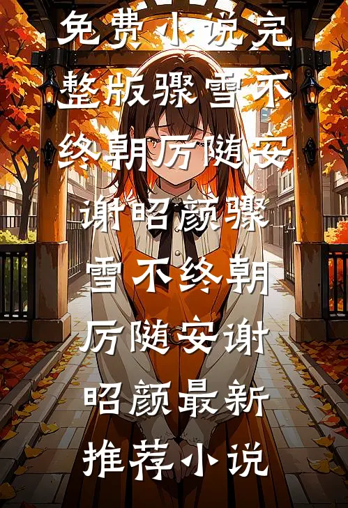 老公带秘书参加儿子毕业典礼，我直接抛夫弃子无弹窗