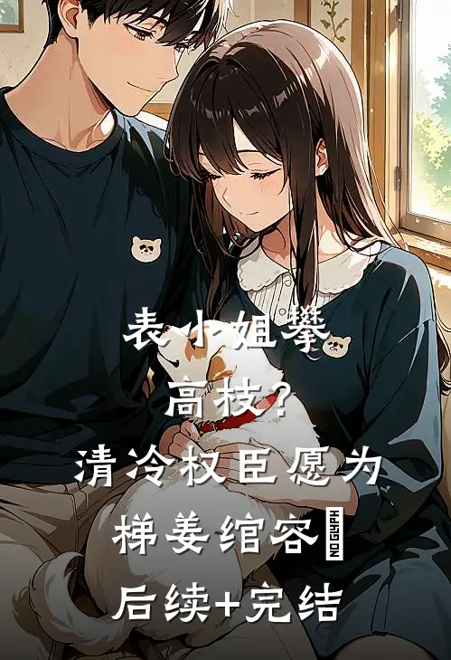 认祖归宗后，小奶包成全京城团宠全文章节