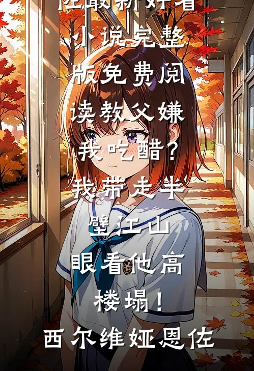 双竹马拍卖我的私密照后，我放弃点天灯，远走他乡在线