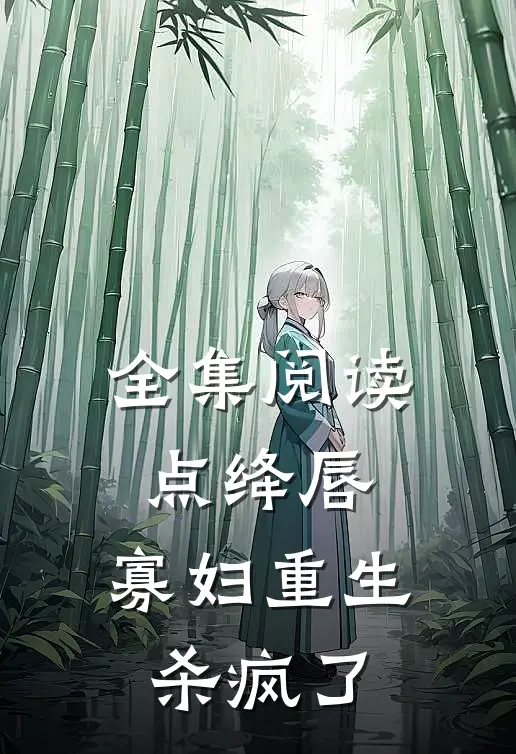 全集阅读点绛唇：寡妇重生杀疯了