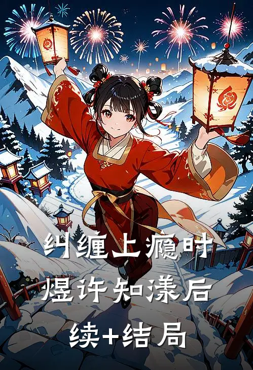 七零孕妻进营后，野痞兵王缠吻不休试读