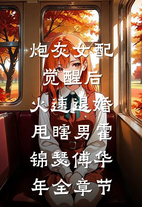 年代：不当作精！我粘上高冷男主