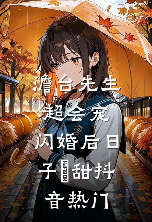 疯批魔尊下界后,反派他恃宠而骄无弹窗