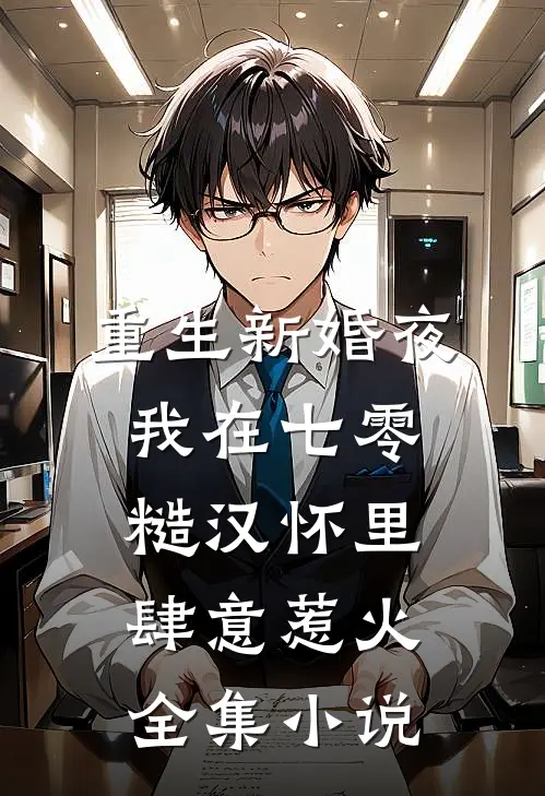 重生新婚夜，我在七零糙汉怀里肆意惹火全集小说