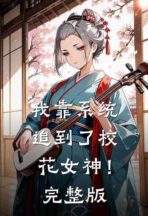 我靠系统追到了校花女神！完整版