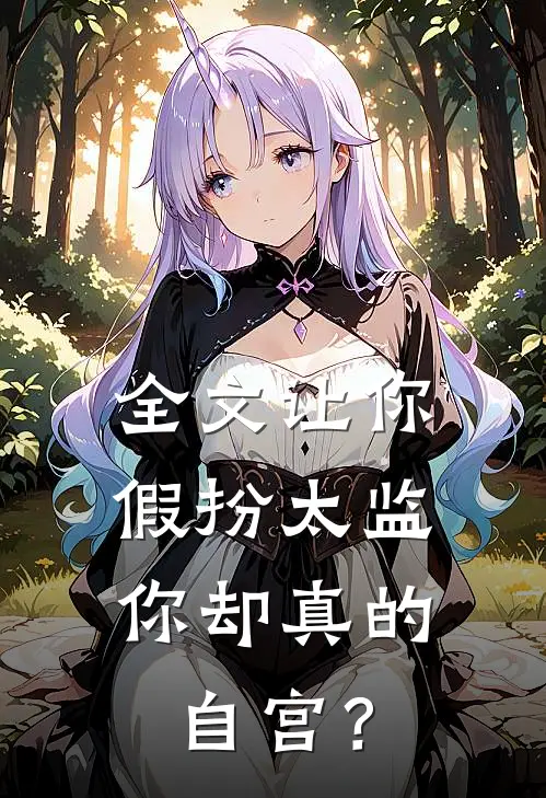 全文让你假扮太监，你却真的自宫？