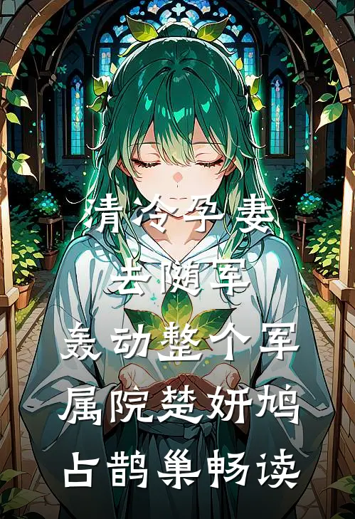 贫困生闺蜜花我钱，请客全校后我停卡了好书