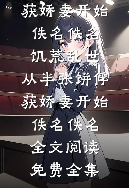 父皇刚走，这大秦我说了算！结局