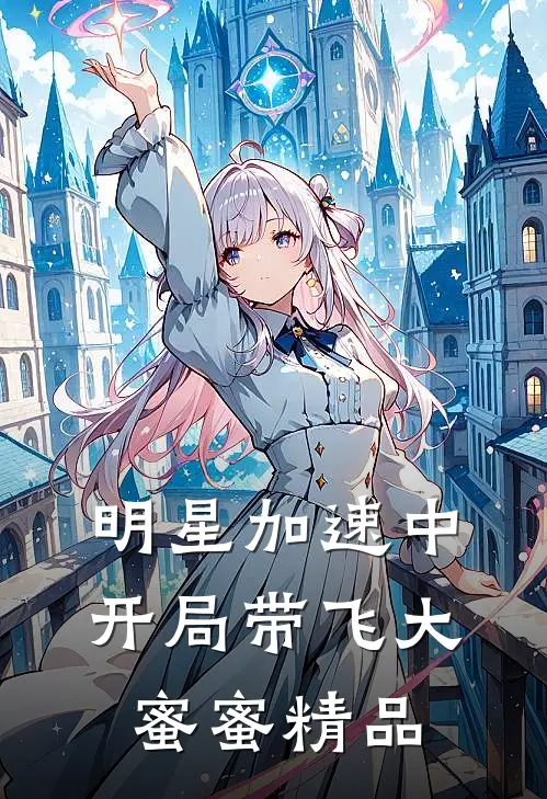 明星加速中：开局带飞大蜜蜜精品